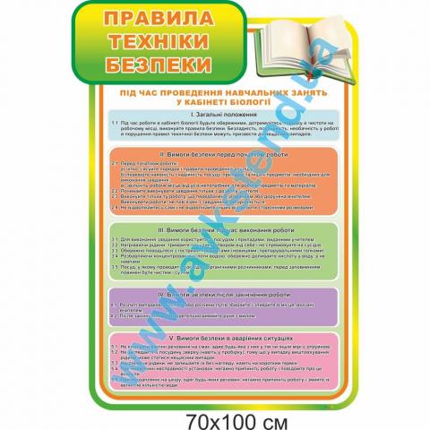 Стенд "Правила техніки безпеки"