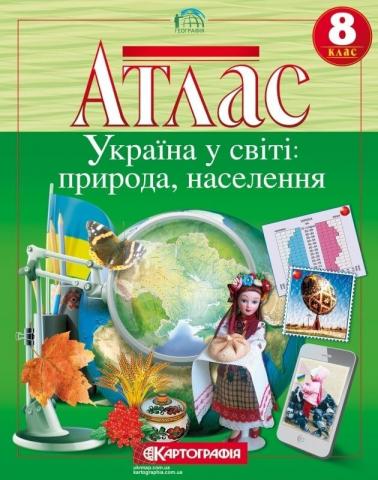 Атласи. Географія. Україна у світі: природа, населення.