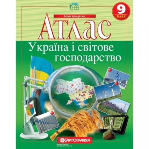 Атласи. Географія. Україна і світове господарство