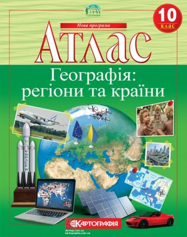 Атласи. Регіони й країни