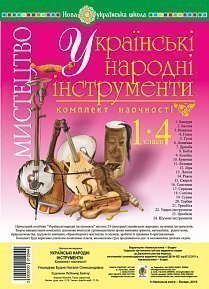 Мистецтво. 1-4 класи. Українські народні інструменти. Комплект наочності. НУШ