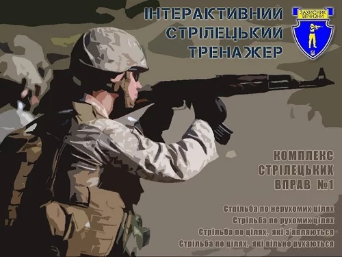 Інтерактивний лазерний стрілецький тренажер (тир)