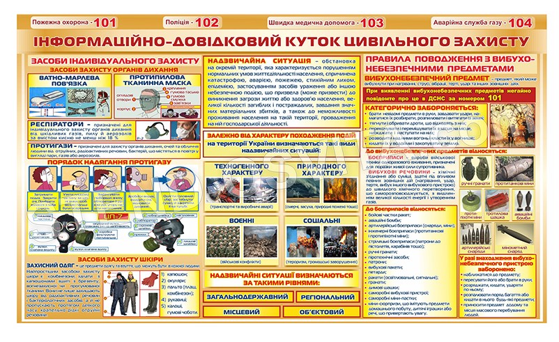 Стенд «Інформаційно-довідковий куточок цивільного захисту»