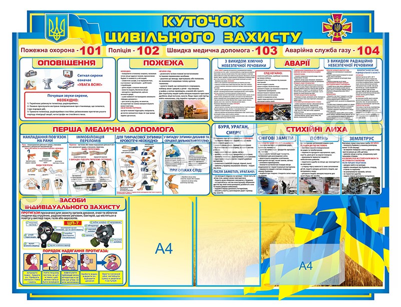 Стенд «Куточок цивільного захисту»