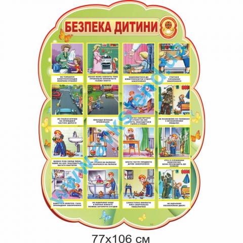 Стенд 'Безпека дитини' Стенд 'Безпека дитини'