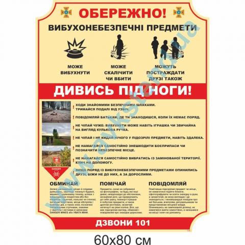 Стенд “Обережно! Вибухонебезпечні предмети”