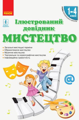 Мистецтво 1-4 класи. Ілюстрований довідник.