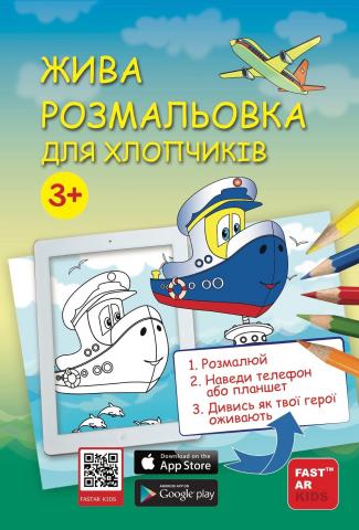 Розмальовка для хлопчиків «Зустрічі друзів»