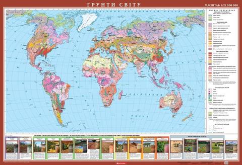 Світ. Ґрунти.