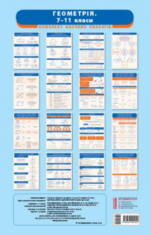 Геометрія. 7-11 класи. Комплект навчальних плакатів. Наочність нового покоління