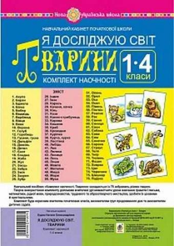 Я досліджую світ. 1-4 класи. Тварини. Комплект наочності. НУШ Я досліджую світ. 1-4 класи. Тварини. Комплект наочності. НУШ